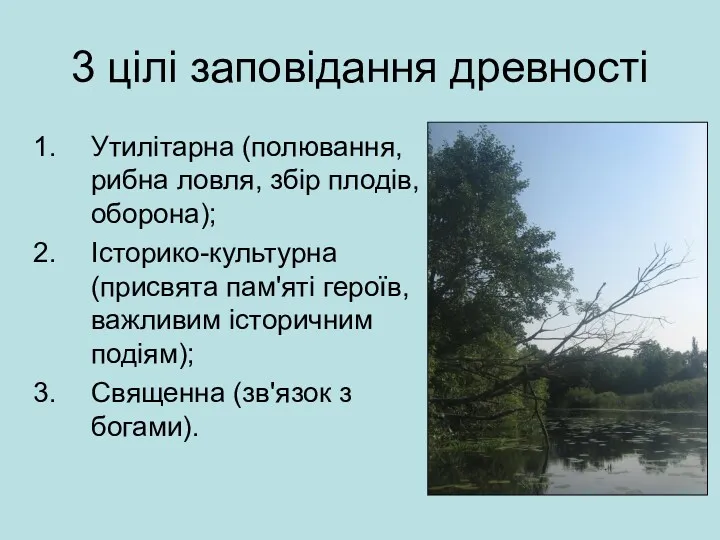 3 цілі заповідання древності Утилітарна (полювання, рибна ловля, збір плодів,