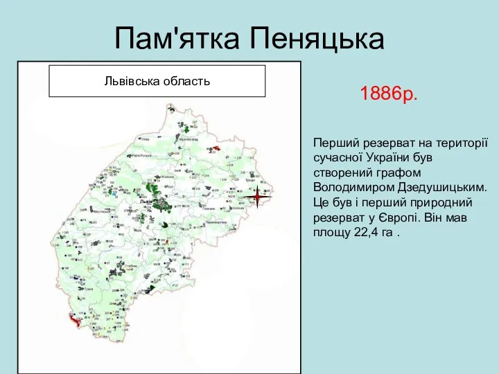 Пам'ятка Пеняцька 1886р. Перший резерват на території сучасної України був