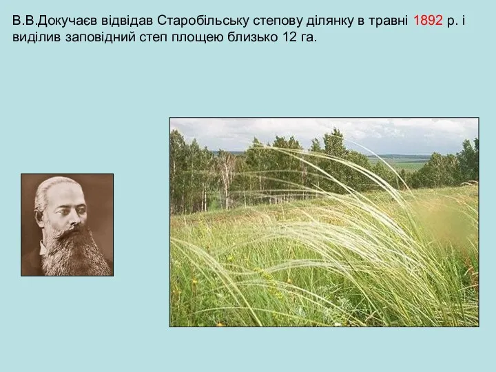 В.В.Докучаєв відвідав Старобільську степову ділянку в травні 1892 р. і