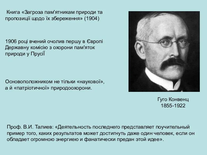 Проф. В.И. Талиев: «Деятельность последнего представляет поучительный пример того, каких