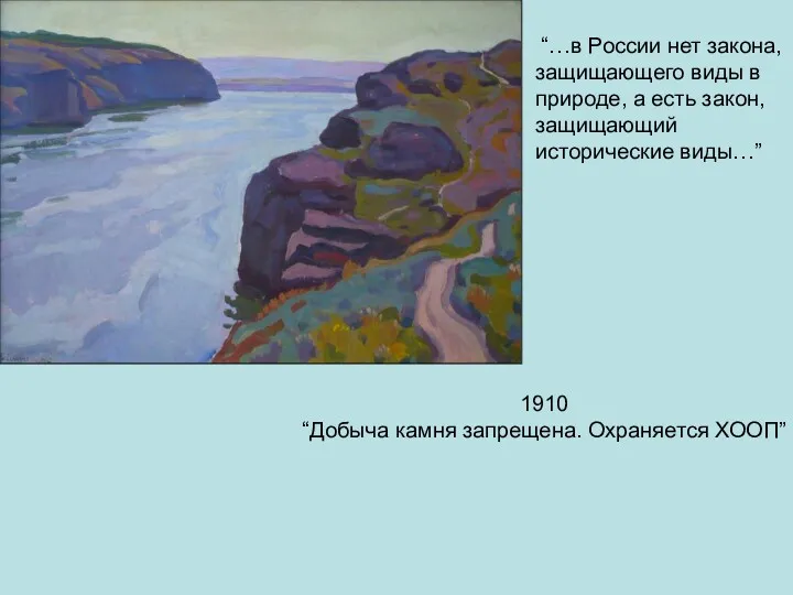 “…в России нет закона, защищающего виды в природе, а есть