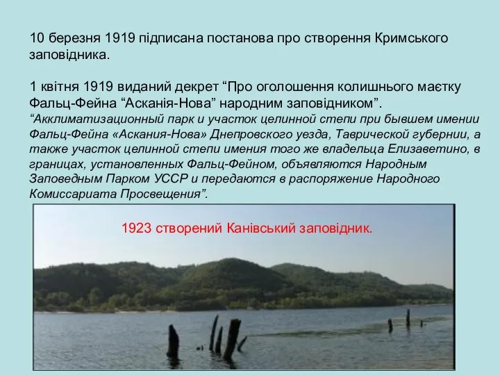 10 березня 1919 підписана постанова про створення Кримського заповідника. 1