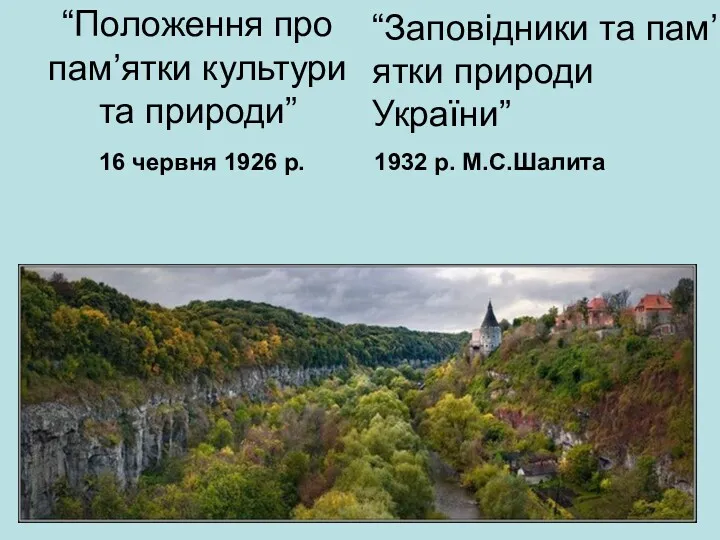 “Положення про пам’ятки культури та природи” 16 червня 1926 р.