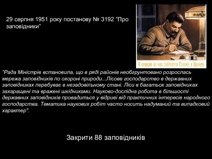 29 серпня 1951 року постанову № 3192 “Про заповідники” “Рада