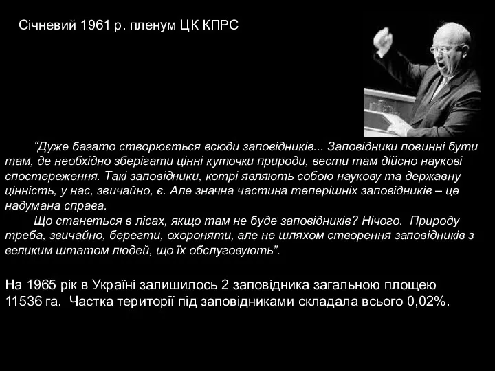 Січневий 1961 р. пленум ЦК КПРС “Дуже багато створюється всюди