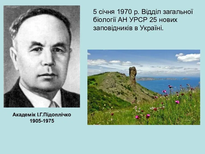 Академік І.Г.Підоплічко 1905-1975 5 січня 1970 р. Відділ загальної біології