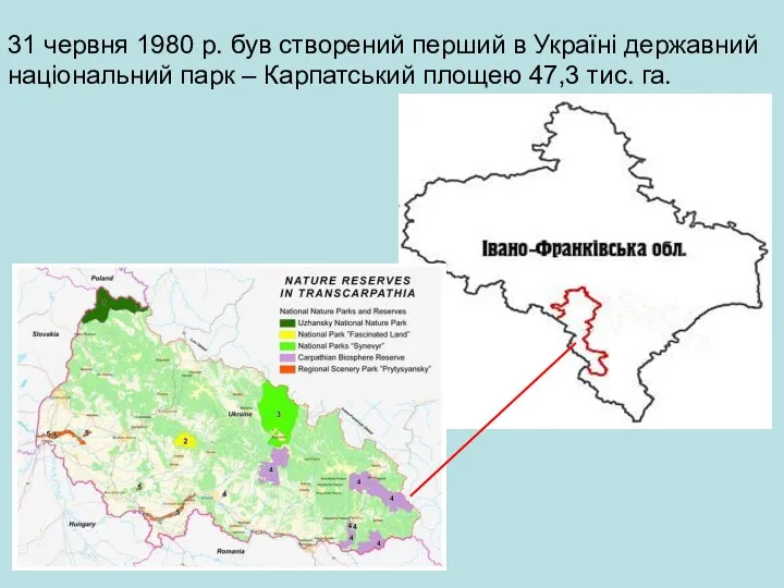 31 червня 1980 р. був створений перший в Україні державний