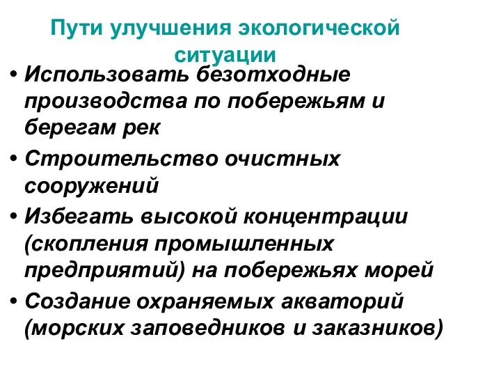 Пути улучшения экологической ситуации Использовать безотходные производства по побережьям и