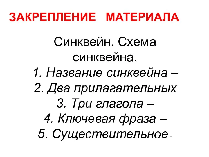 ЗАКРЕПЛЕНИЕ МАТЕРИАЛА Синквейн. Схема синквейна. 1. Название синквейна – 2.