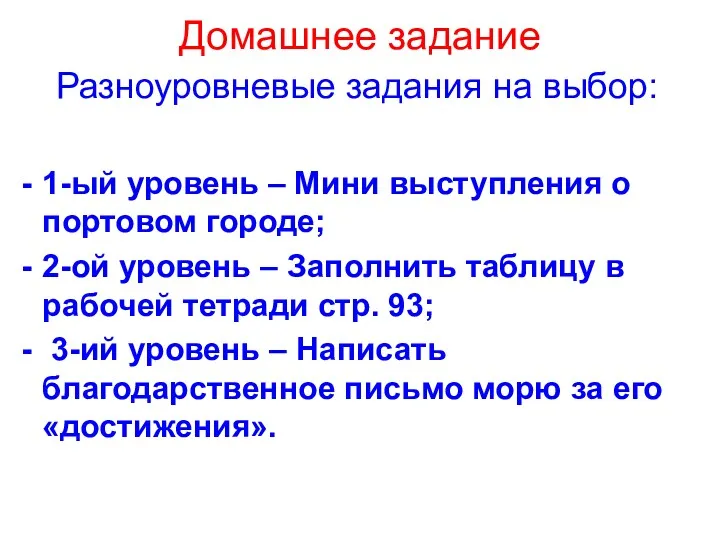 Домашнее задание Разноуровневые задания на выбор: 1-ый уровень – Мини