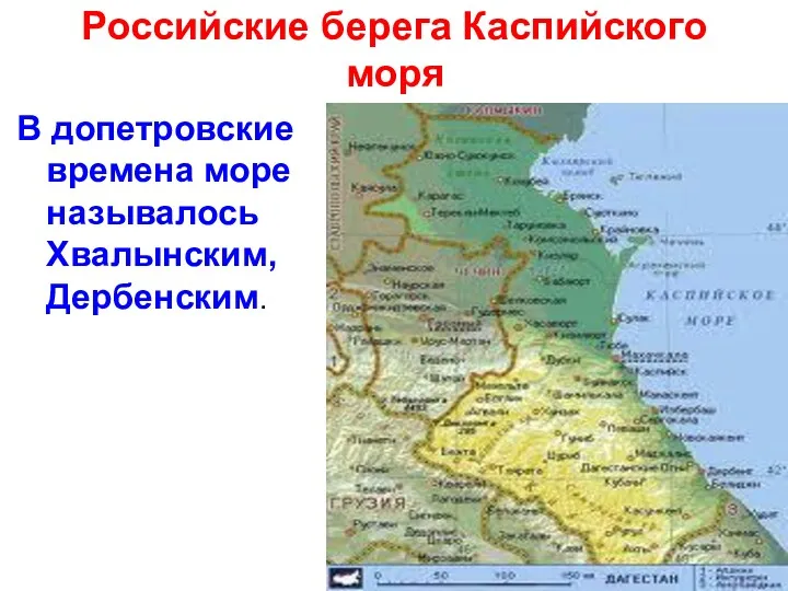 Российские берега Каспийского моря В допетровские времена море называлось Хвалынским, Дербенским.