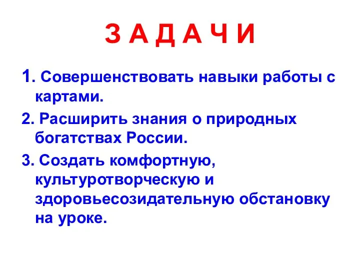 З А Д А Ч И 1. Совершенствовать навыки работы