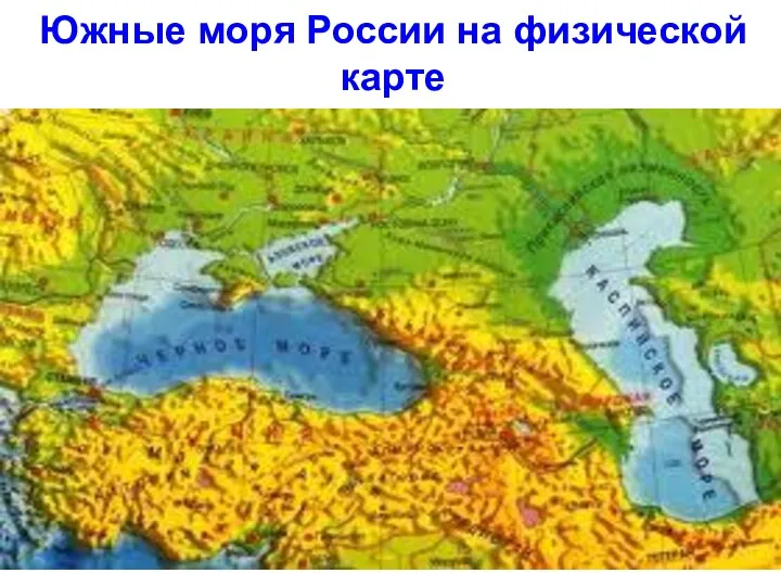 Южные моря России на физической карте