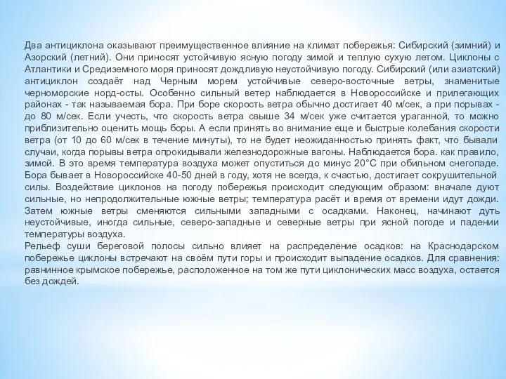 Два антициклона оказывают преимущественное влияние на климат побережья: Сибирский (зимний) и Азорский (летний).