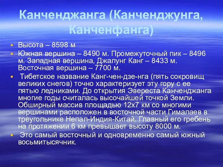 Канченджанга (Канченджунга, Канченфанга) Высота – 8598 м Южная вершина –