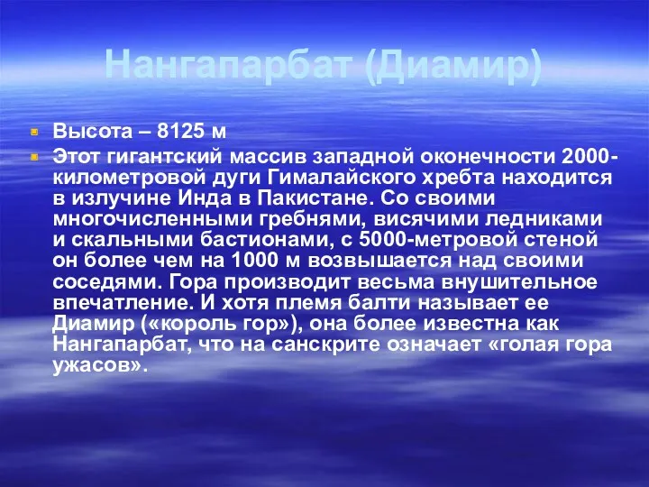 Нангапарбат (Диамир) Высота – 8125 м Этот гигантский массив западной оконечности 2000-километровой дуги