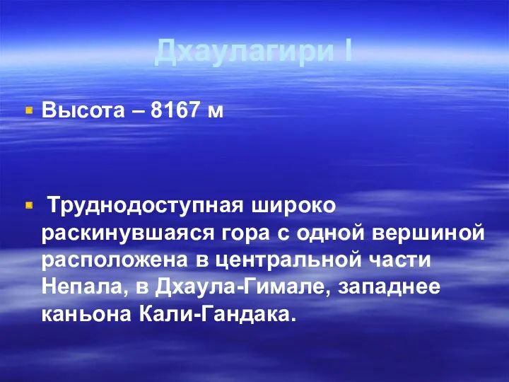 Дхаулагири I Высота – 8167 м Труднодоступная широко раскинувшаяся гора с одной вершиной