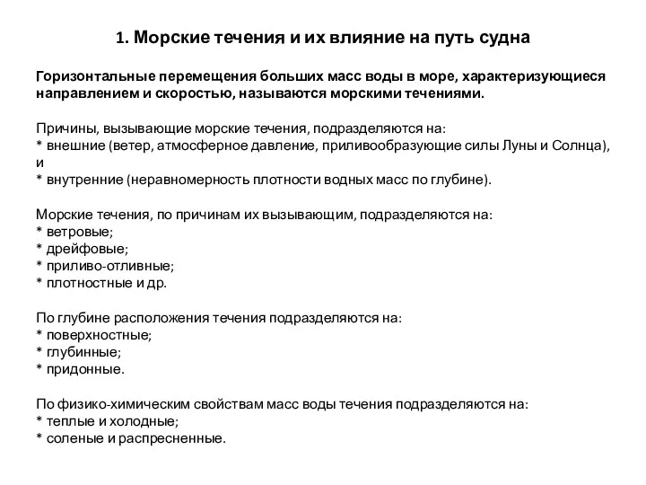 1. Морские течения и их влияние на путь судна Горизонтальные