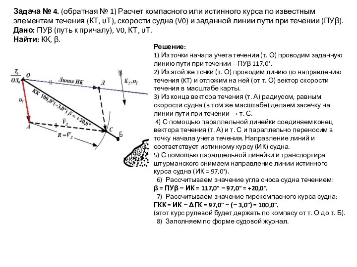 Задача № 4. (обратная № 1) Расчет компасного или истинного