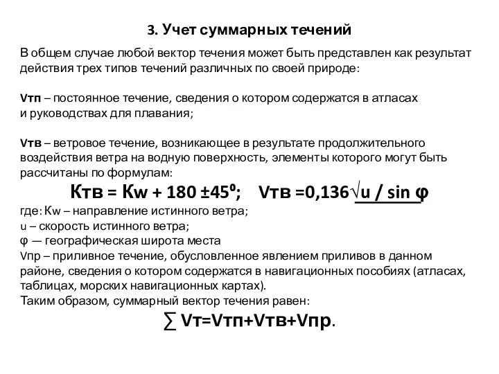 3. Учет суммарных течений В общем случае любой вектор течения