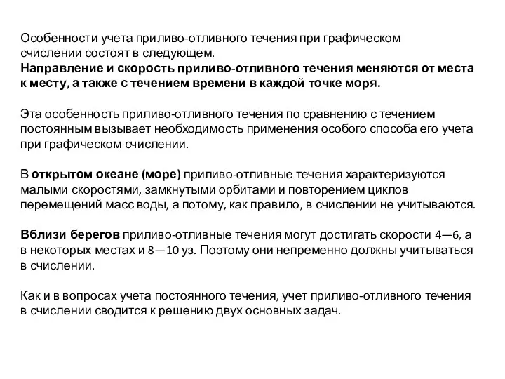 Особенности учета приливо-отливного течения при графическом счислении состоят в следующем.