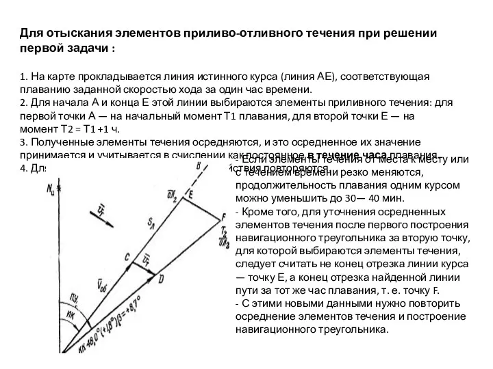 Для отыскания элементов приливо-отливного течения при решении первой задачи :