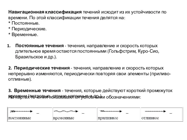 Навигационная классификация течений исходит из их устойчивости по времени. По