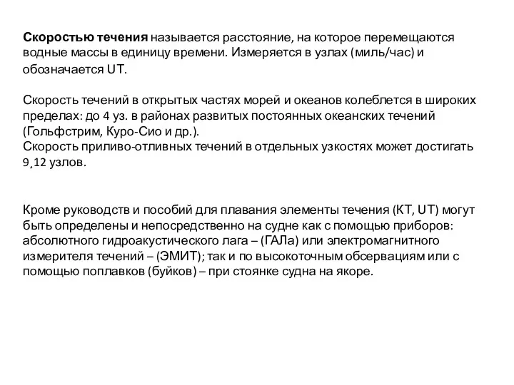 Скоростью течения называется расстояние, на которое перемещаются водные массы в