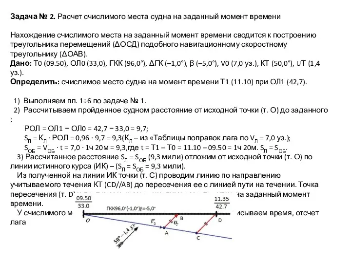 Задача № 2. Расчет счислимого места судна на заданный момент