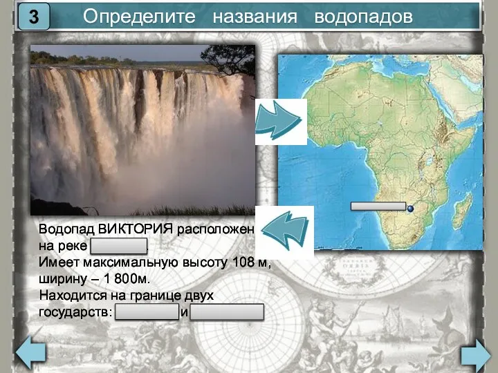 Определите названия водопадов 3 Водопад ВИКТОРИЯ расположен на реке Замбези.