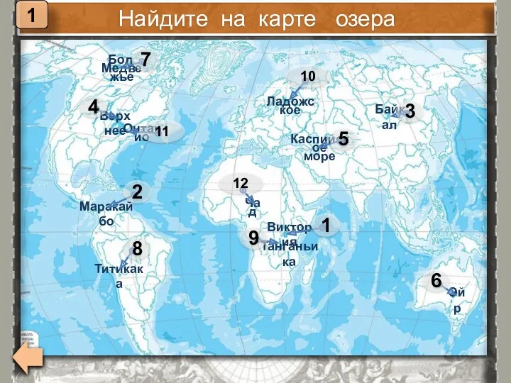 Найдите на карте озера 1 Виктория Маракайбо Байкал Верхнее Каспийское