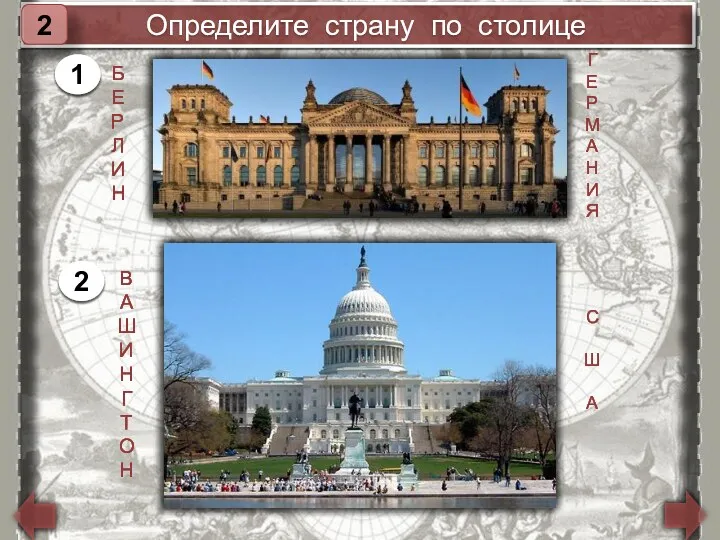 Определите страну по столице 2 Б Е Р Л И