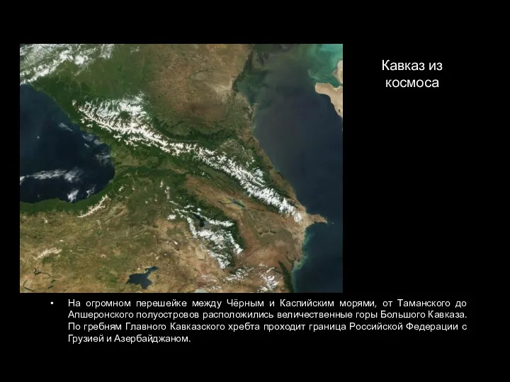 Кавказ из космоса На огромном перешейке между Чёрным и Каспийским