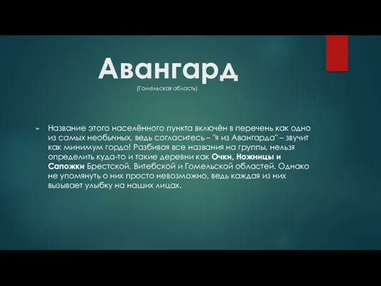 Авангард (Гомельская область) Название этого населённого пункта включён в перечень