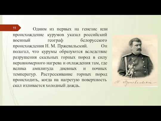Одним из первых на генезис или происхождение курумов указал российский