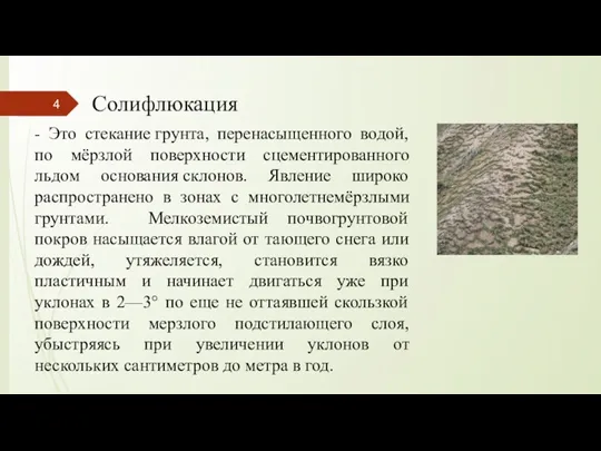 Солифлюкация - Это стекание грунта, перенасыщенного водой, по мёрзлой поверхности