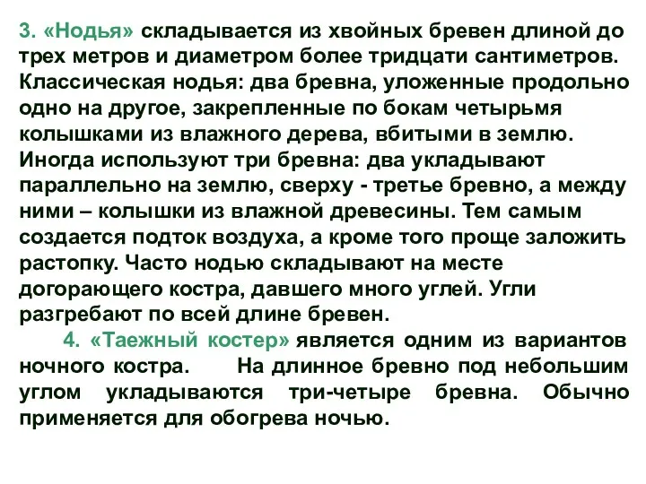 3. «Нодья» складывается из хвойных бревен длиной до трех метров