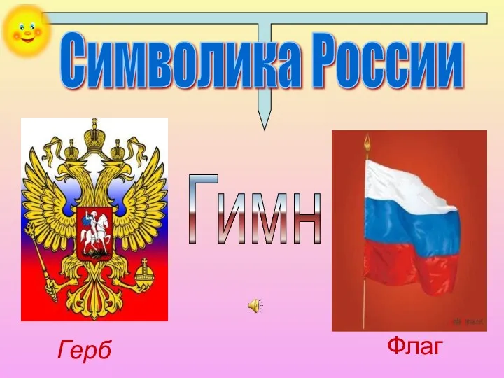 Символика России Герб Гимн Флаг