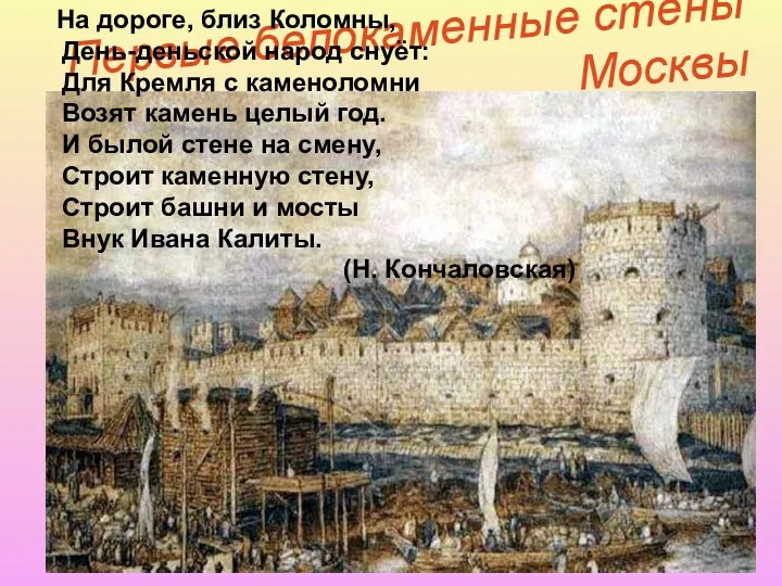 Первые белокаменные стены Москвы На дороге, близ Коломны, День-деньской народ