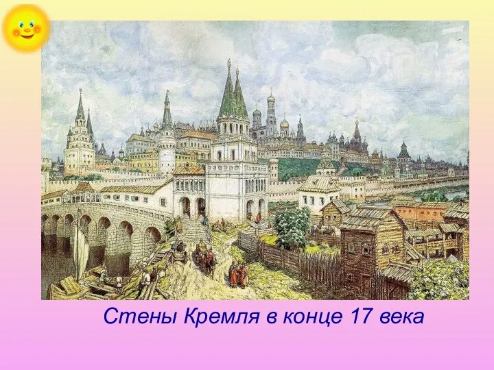 Стены Кремля в конце 17 века