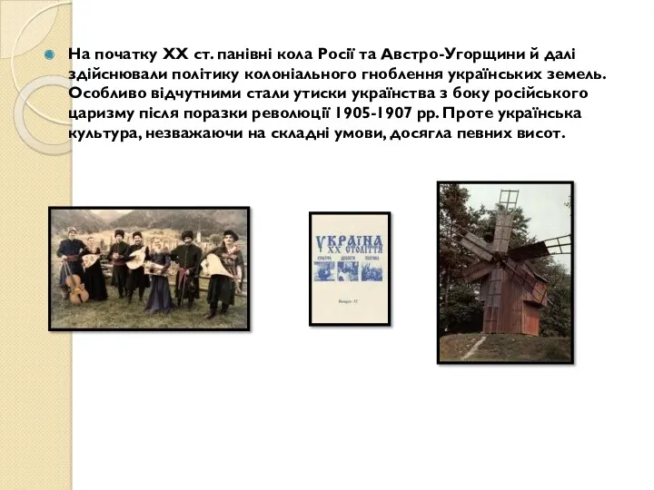 На початку XX ст. панівні кола Росії та Австро-Угорщини й