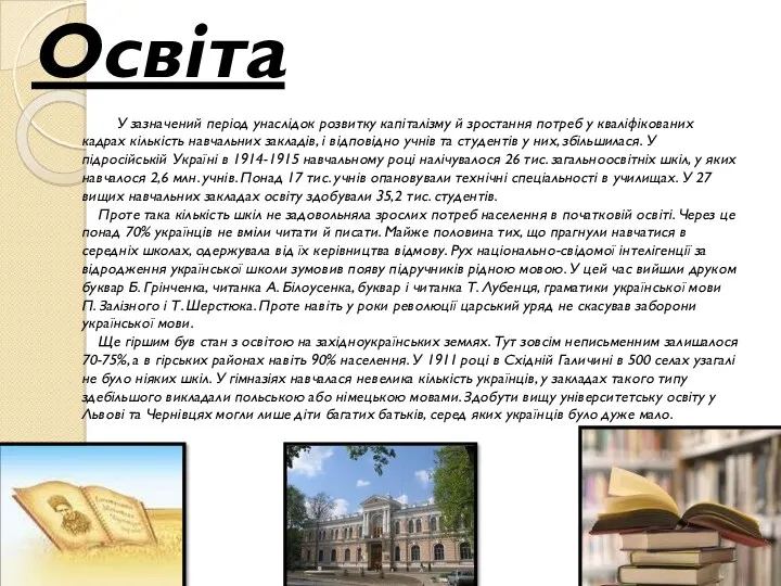 Освіта У зазначений період унаслідок розвитку капіталізму й зростання потреб