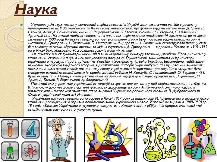 Наука Усупереч усім труднощам, у зазначений період науковці в Україні