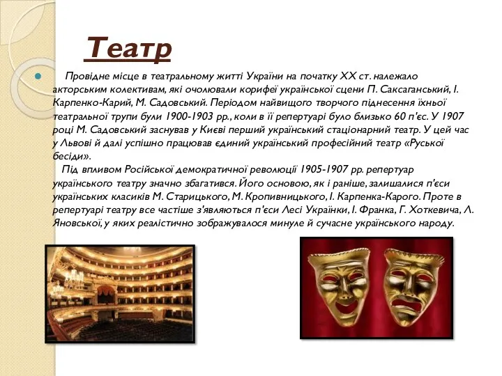 Театр Провідне місце в театральному житті України на початку XX