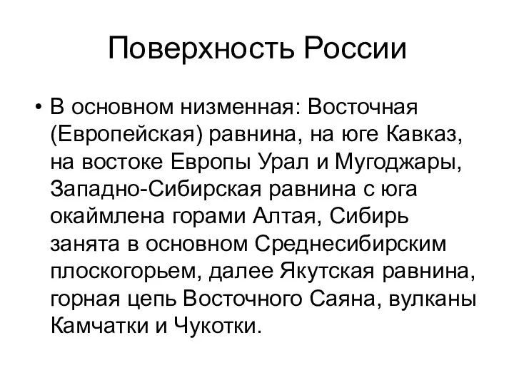 Поверхность России В основном низменная: Восточная (Европейская) равнина, на юге