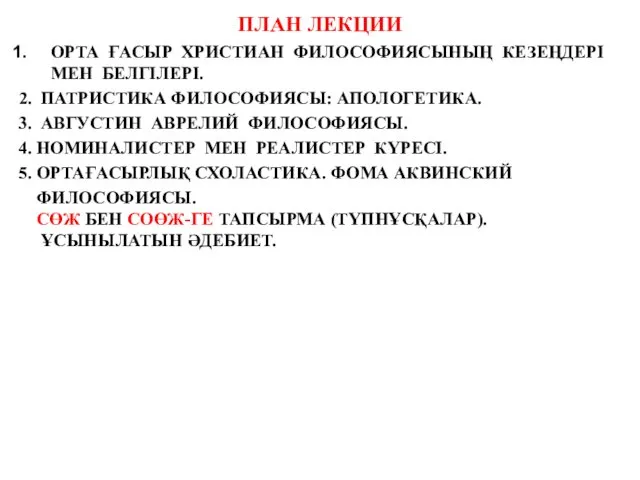 ПЛАН ЛЕКЦИИ ОРТА ҒАСЫР ХРИСТИАН ФИЛОСОФИЯСЫНЫҢ КЕЗЕҢДЕРІ МЕН БЕЛГІЛЕРІ. 2.