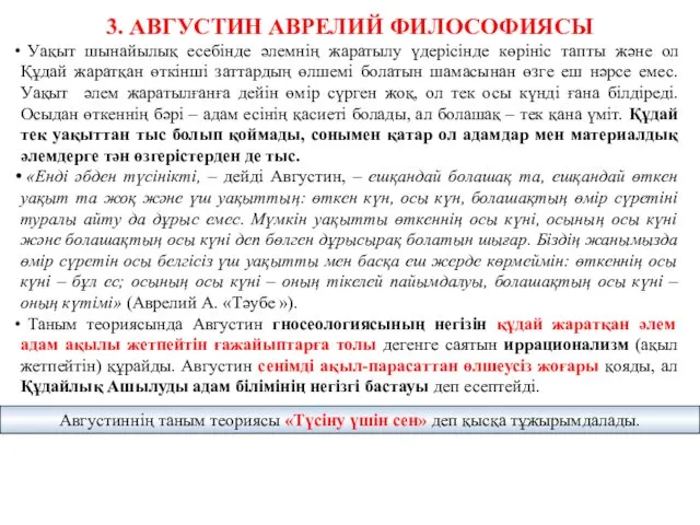 3. АВГУСТИН АВРЕЛИЙ ФИЛОСОФИЯСЫ Уақыт шынайылық есебінде әлемнің жаратылу үдерісінде