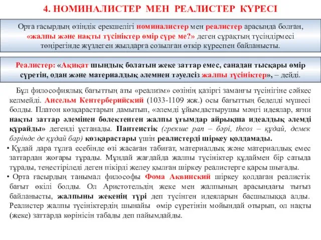 4. НОМИНАЛИСТЕР МЕН РЕАЛИСТЕР КҮРЕСІ Бұл философиялық бағыттың аты «реализм»