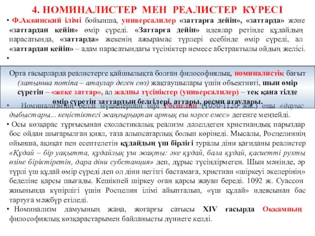 4. НОМИНАЛИСТЕР МЕН РЕАЛИСТЕР КҮРЕСІ Ф.Аквинский ілімі бойынша, универсалилер «заттарға