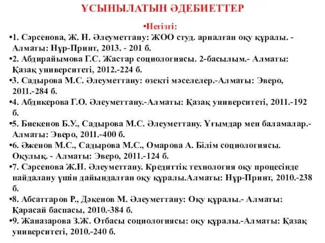 ҰСЫНЫЛАТЫН ӘДЕБИЕТТЕР Негізгі: 1. Сәрсенова, Ж. Н. Әлеуметтану: ЖОО студ.